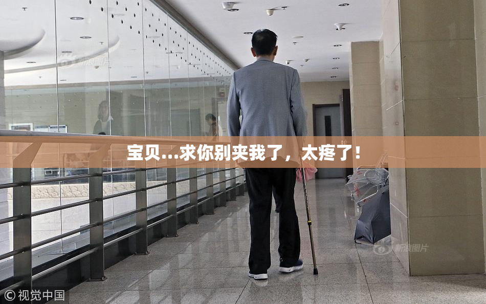 宝贝…求你别夹我了，太疼了！