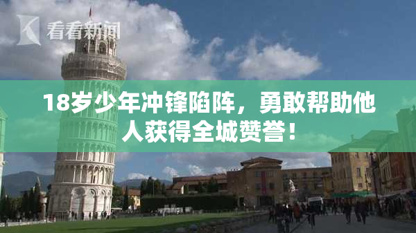 18岁少年冲锋陷阵，勇敢帮助他人获得全城赞誉！