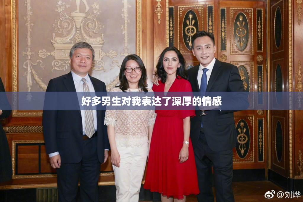 好多男生对我表达了深厚的情感