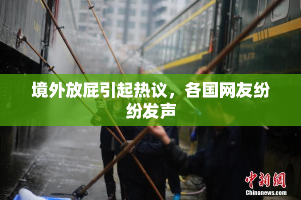 境外放屁引起热议，各国网友纷纷发声