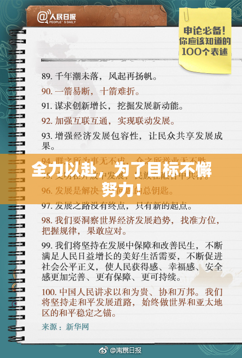 全力以赴，为了目标不懈努力！