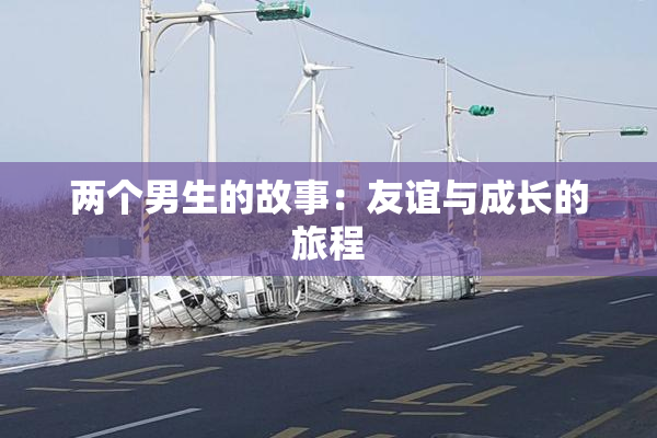 两个男生的故事：友谊与成长的旅程