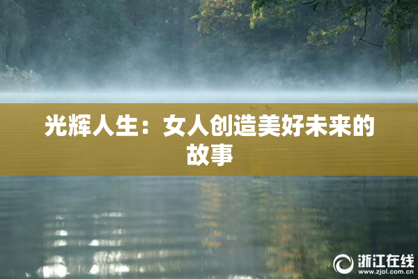 光辉人生：女人创造美好未来的故事