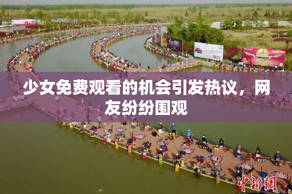 少女免费观看的机会引发热议，网友纷纷围观