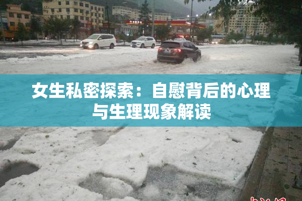 女生私密探索：自慰背后的心理与生理现象解读