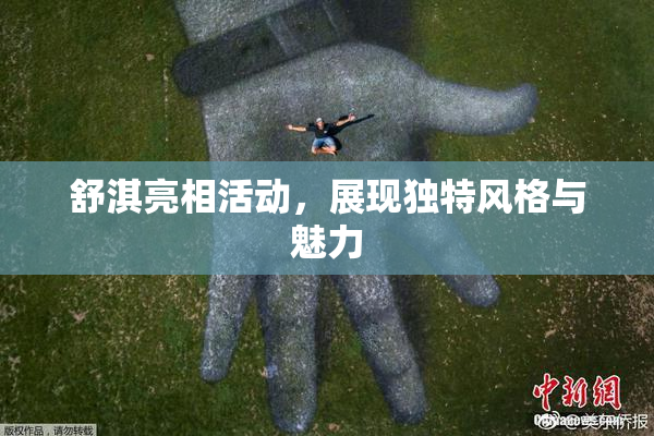 舒淇亮相活动，展现独特风格与魅力