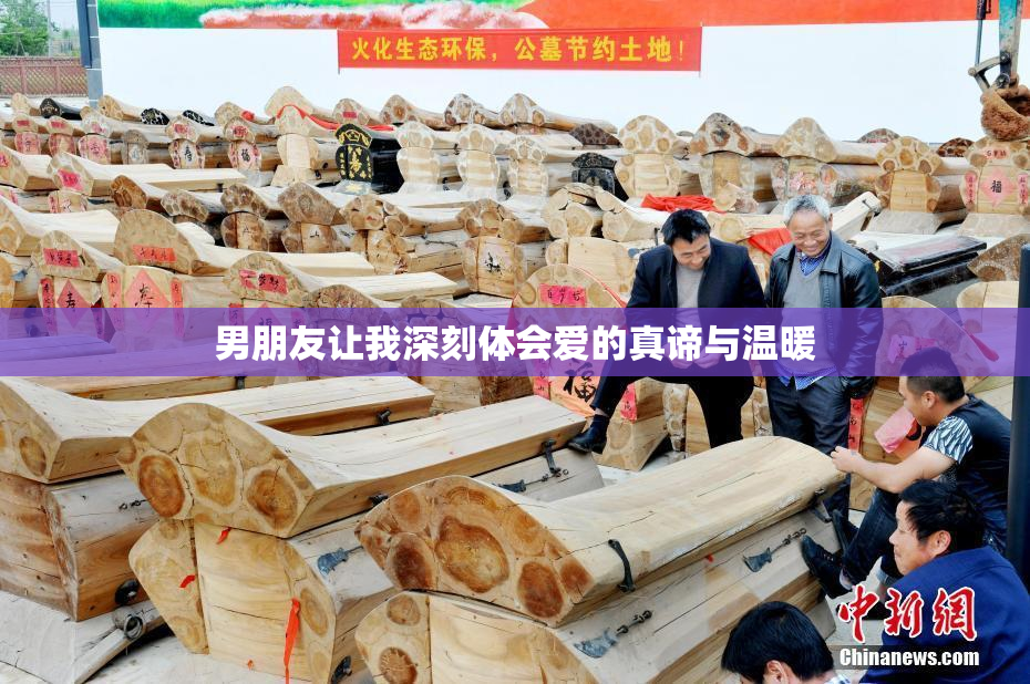 男朋友让我深刻体会爱的真谛与温暖