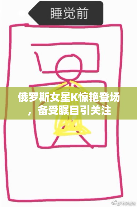俄罗斯女星K惊艳登场，备受瞩目引关注