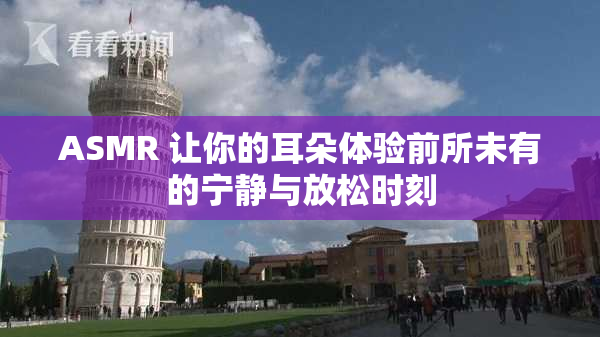 ASMR 让你的耳朵体验前所未有的宁静与放松时刻