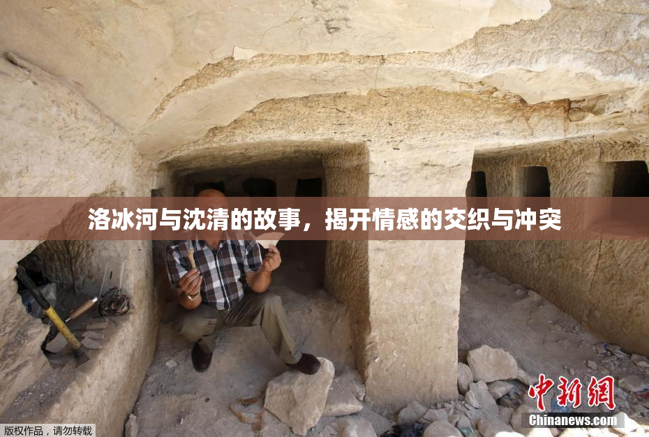洛冰河与沈清的故事，揭开情感的交织与冲突