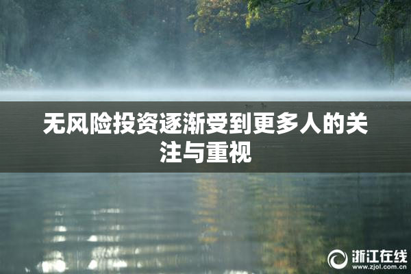 无风险投资逐渐受到更多人的关注与重视