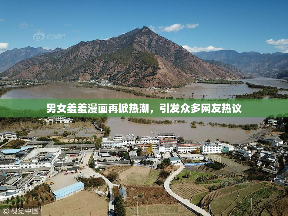 男女羞羞漫画再掀热潮，引发众多网友热议