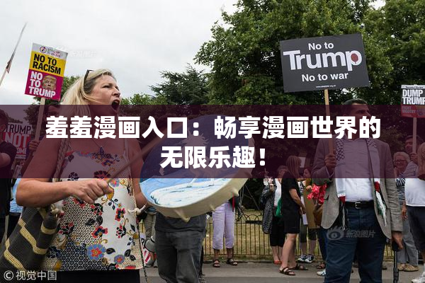 羞羞漫画入口：畅享漫画世界的无限乐趣！