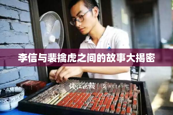 李信与裴擒虎之间的故事大揭密