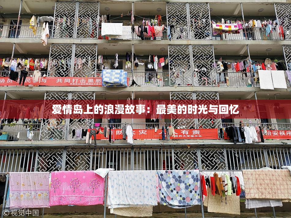 爱情岛上的浪漫故事：最美的时光与回忆