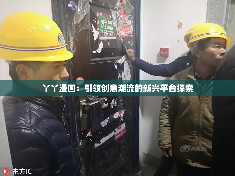 丫丫漫画：引领创意潮流的新兴平台探索