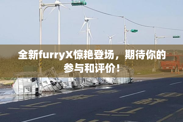 全新furryX惊艳登场，期待你的参与和评价！