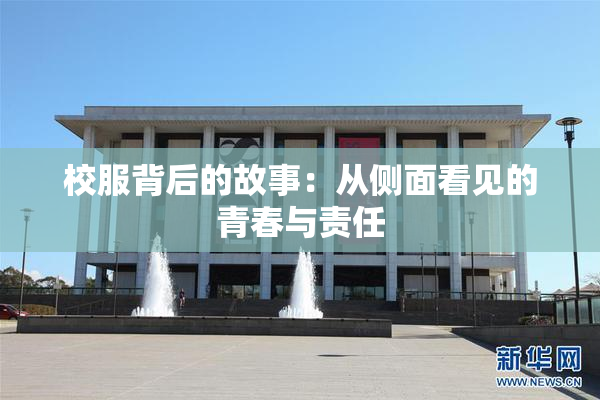 校服背后的故事：从侧面看见的青春与责任