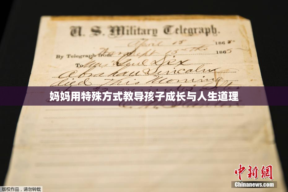 妈妈用特殊方式教导孩子成长与人生道理