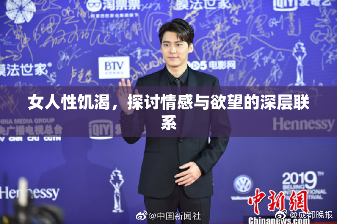 女人性饥渴，探讨情感与欲望的深层联系