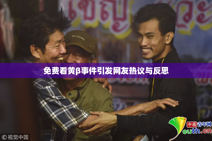 免费看黄β事件引发网友热议与反思