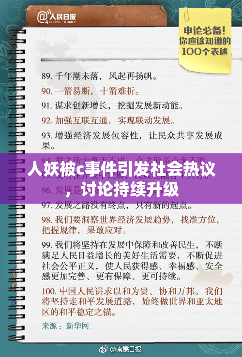 人妖被c事件引发社会热议，讨论持续升级