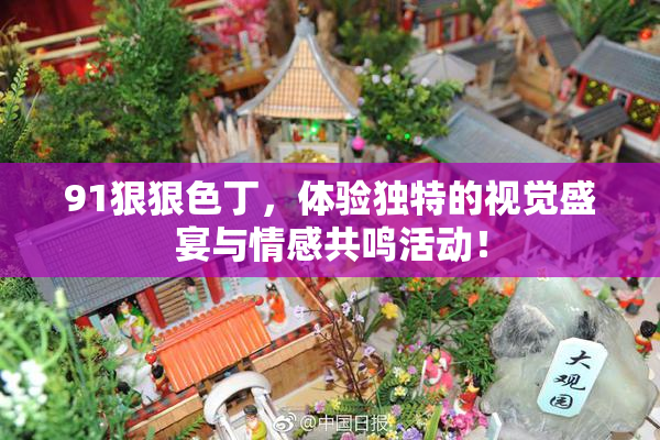 91狠狠色丁，体验独特的视觉盛宴与情感共鸣活动！