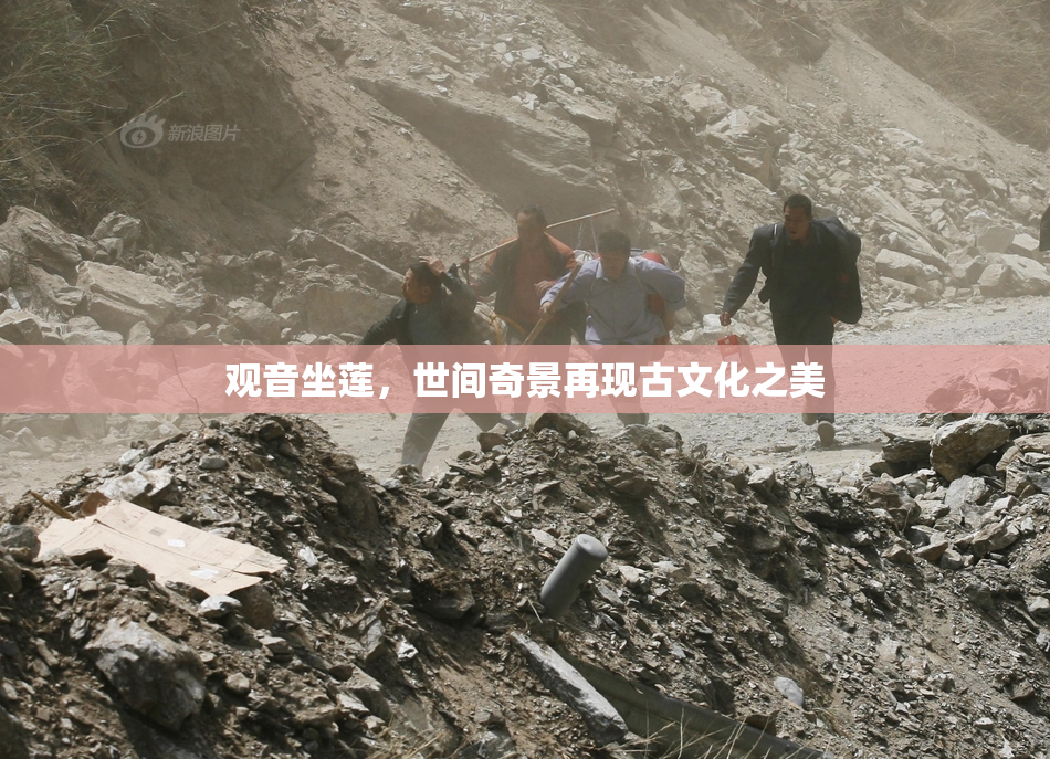 观音坐莲，世间奇景再现古文化之美