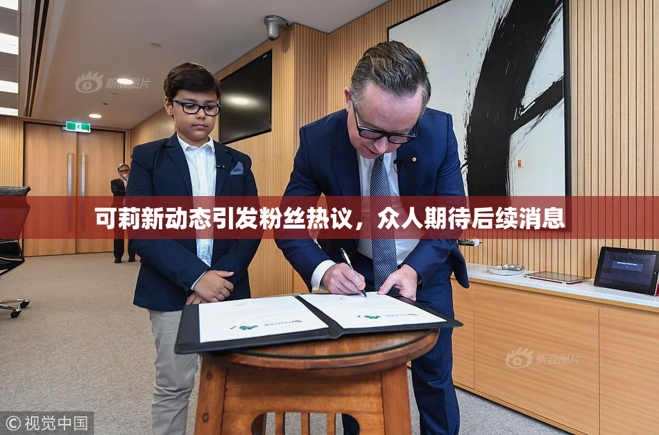 可莉新动态引发粉丝热议，众人期待后续消息