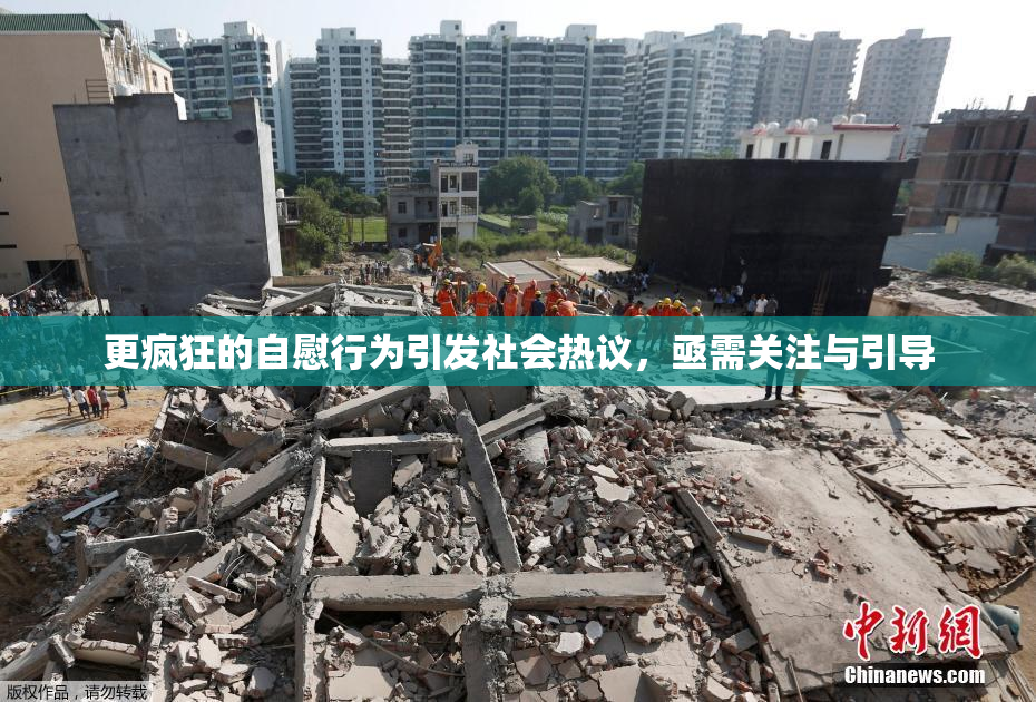 更疯狂的自慰行为引发社会热议，亟需关注与引导