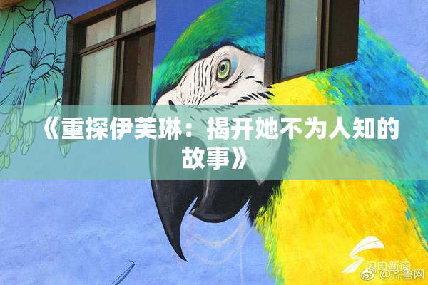 《重探伊芙琳：揭开她不为人知的故事》