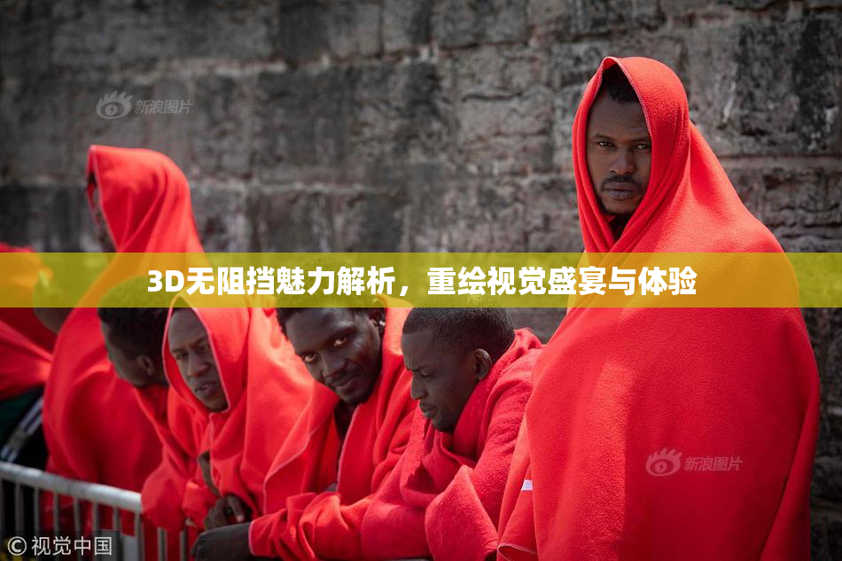 3D无阻挡魅力解析，重绘视觉盛宴与体验