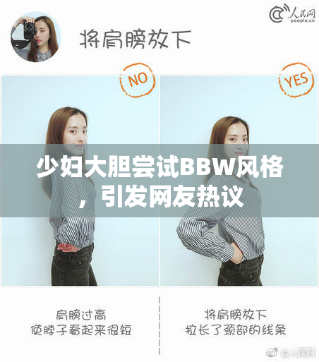 少妇大胆尝试BBW风格，引发网友热议