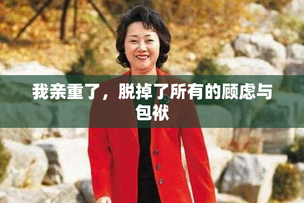 我亲重了，脱掉了所有的顾虑与包袱
