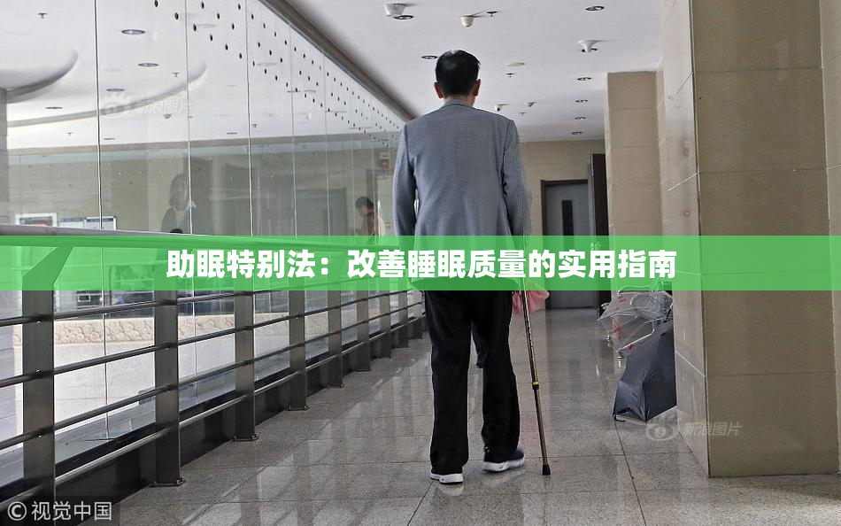 助眠特别法：改善睡眠质量的实用指南