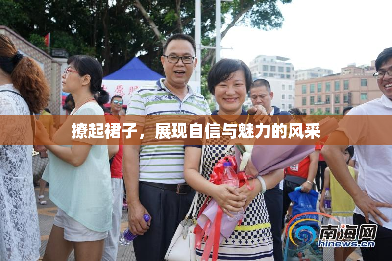 撩起裙子，展现自信与魅力的风采