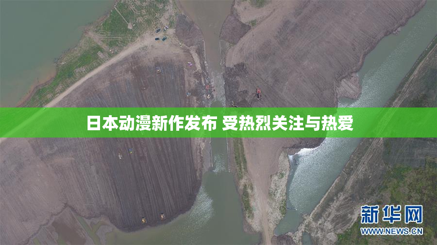 日本动漫新作发布 受热烈关注与热爱