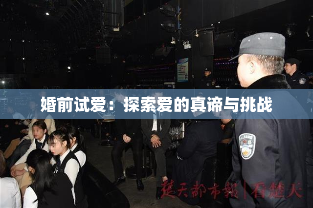 婚前试爱：探索爱的真谛与挑战