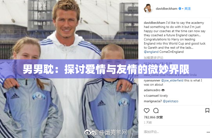 男男耽：探讨爱情与友情的微妙界限