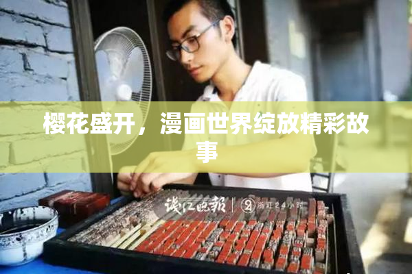 樱花盛开，漫画世界绽放精彩故事