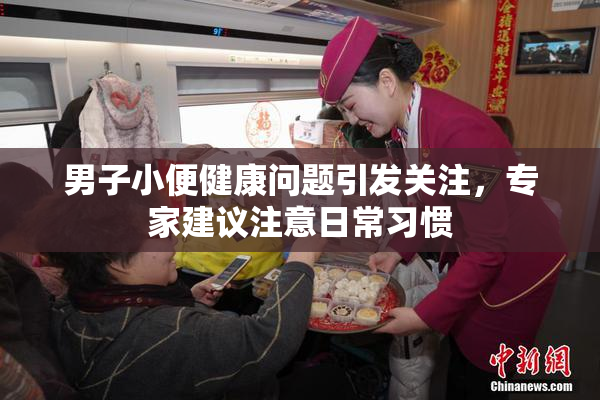 男子小便健康问题引发关注，专家建议注意日常习惯