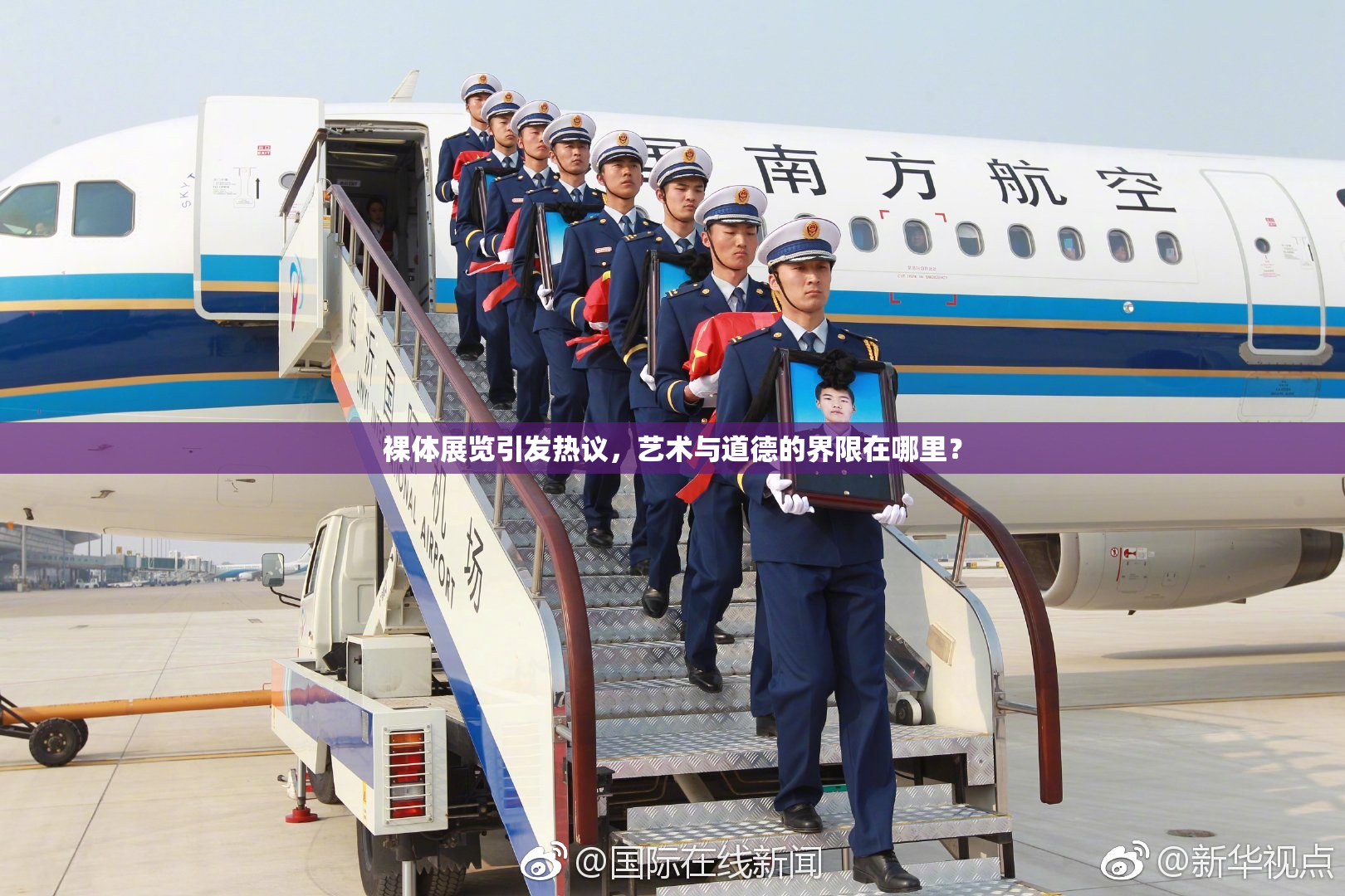 裸体展览引发热议，艺术与道德的界限在哪里？