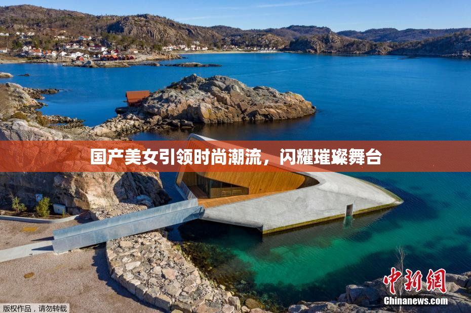 国产美女引领时尚潮流，闪耀璀璨舞台