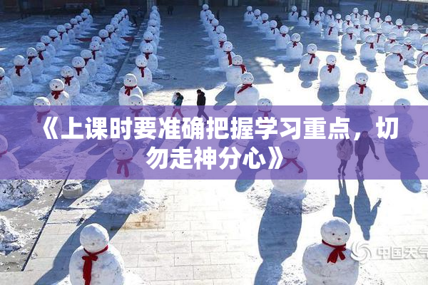 《上课时要准确把握学习重点，切勿走神分心》