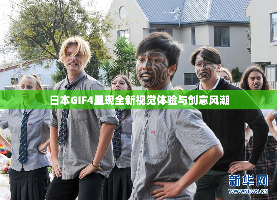日本GIF4呈现全新视觉体验与创意风潮