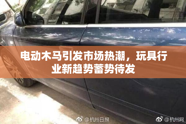 电动木马引发市场热潮，玩具行业新趋势蓄势待发