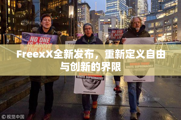 FreexX全新发布，重新定义自由与创新的界限
