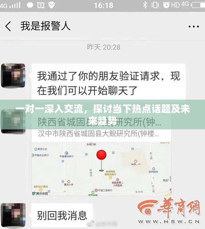 一对一深入交流，探讨当下热点话题及未来趋势
