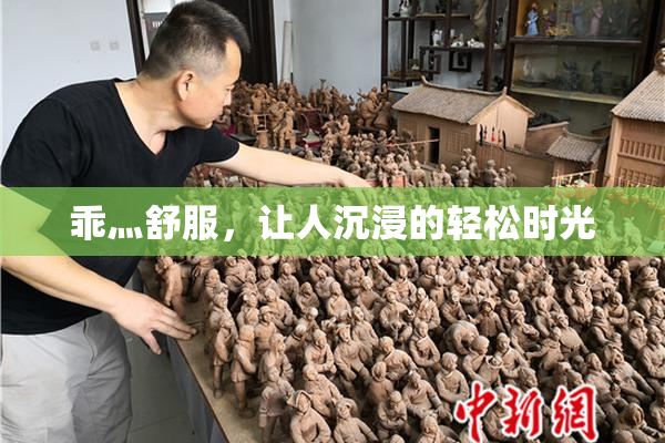 乖灬舒服，让人沉浸的轻松时光