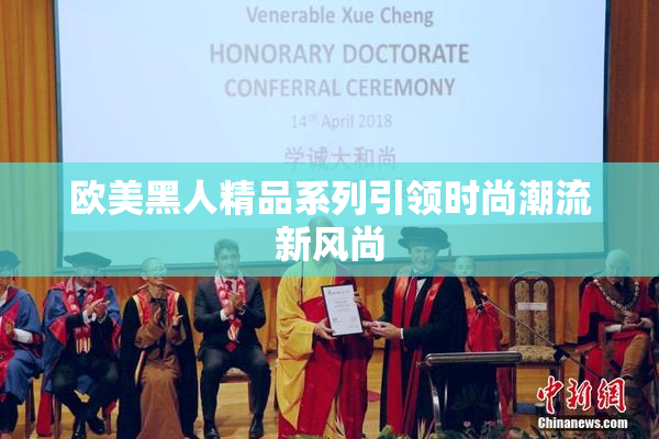 欧美黑人精品系列引领时尚潮流新风尚